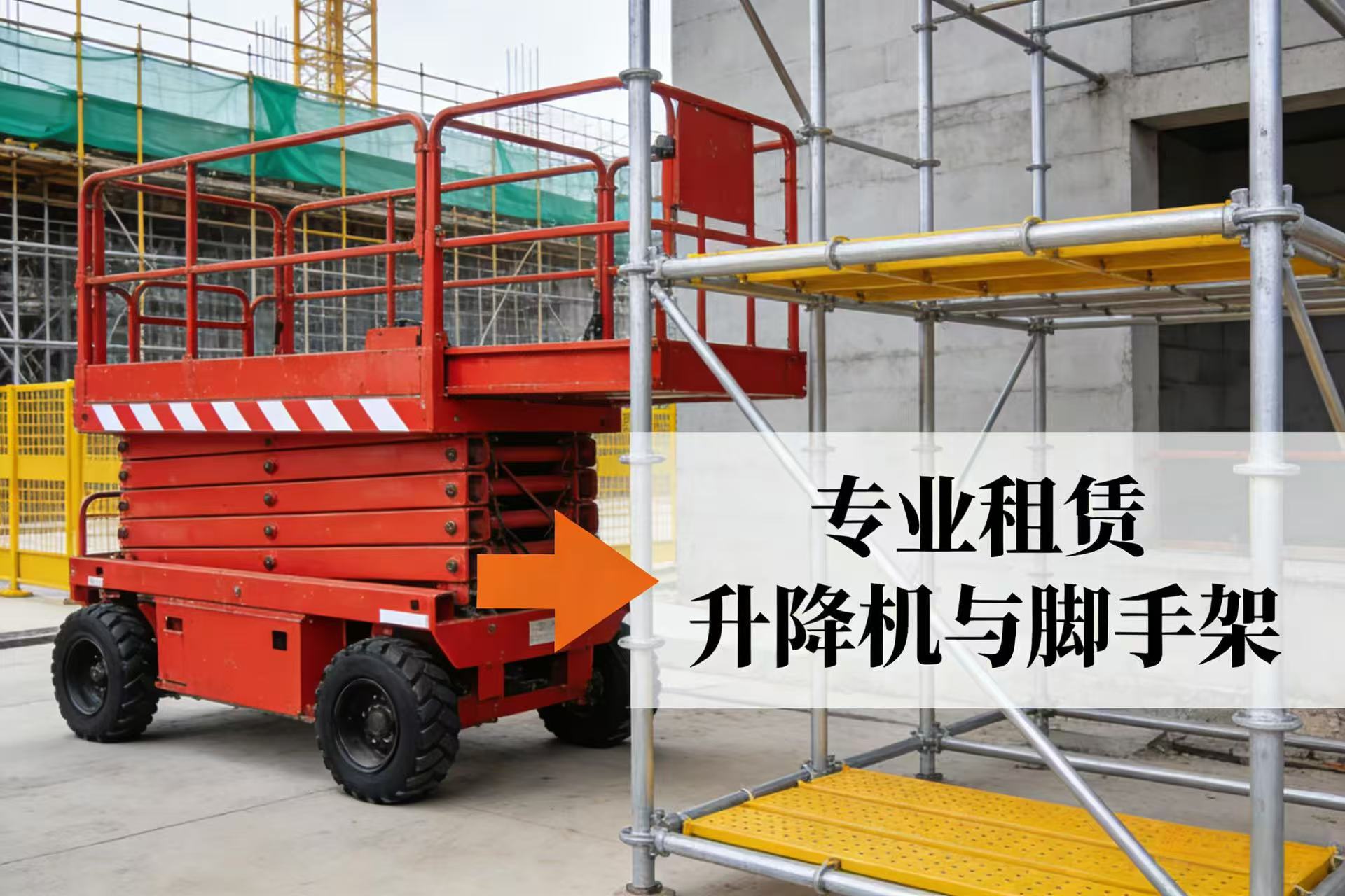 友图升降机租赁：高效安全的高空作业解决方案